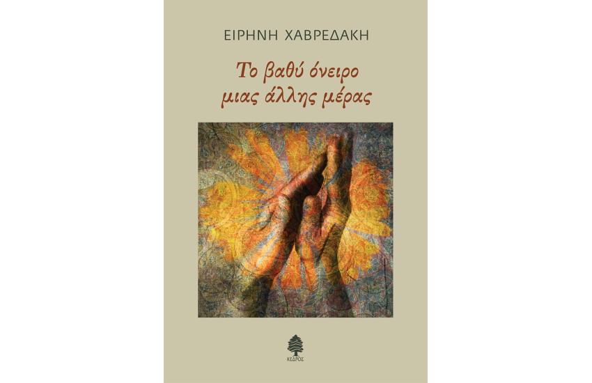ΤΟ ΒΑΘΥ ΟΝΕΙΡΟ ΜΙΑΣ ΑΛΛΗΣ ΜΕΡΑΣ