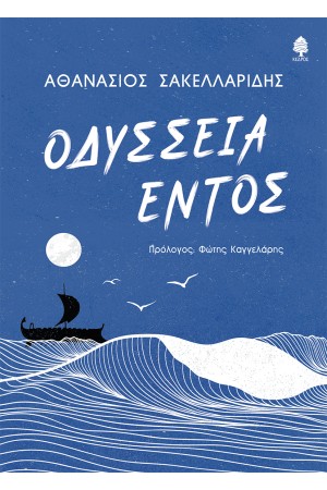 ΟΔΥΣΣΕΙΑ ΕΝΤΟΣ