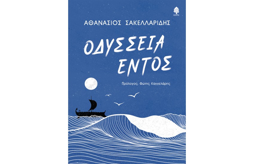 ΟΔΥΣΣΕΙΑ ΕΝΤΟΣ
