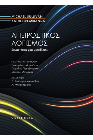 ΑΠΕΙΡΟΣΤΙΚΟΣ ΛΟΓΙΣΜΟΣ