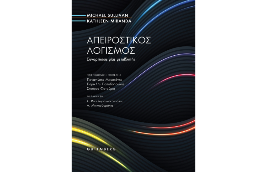 ΑΠΕΙΡΟΣΤΙΚΟΣ ΛΟΓΙΣΜΟΣ
