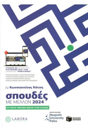 ΣΠΟΥΔΕΣ ΜΕ ΜΕΛΛΟΝ 2024 ΣΠΟΥΔΕΣ ΜΕ ΜΕΛΛΟΝ 2024