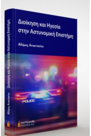 ΔΙΟΙΚΗΣΗ ΚΑΙ ΗΓΕΣΙΑ ΣΤΗΝ ΑΣΤΥΝΟΜΙΚΗ ΕΠΙΣΤΗΜΗ