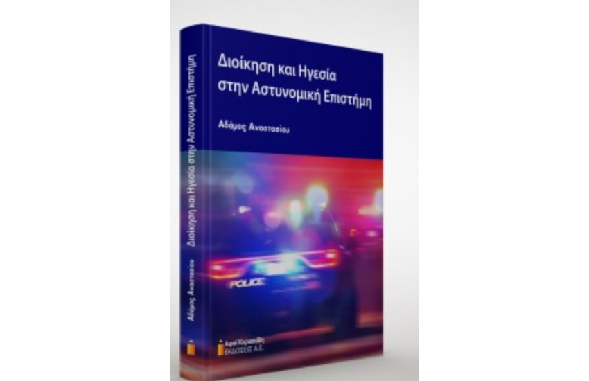 ΔΙΟΙΚΗΣΗ ΚΑΙ ΗΓΕΣΙΑ ΣΤΗΝ ΑΣΤΥΝΟΜΙΚΗ ΕΠΙΣΤΗΜΗ