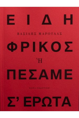 ΕΙΔΗ ΦΡΙΚΟΣ Ή ΠΕΣΑΜΕ Σ’ ΕΡΩΤΑ