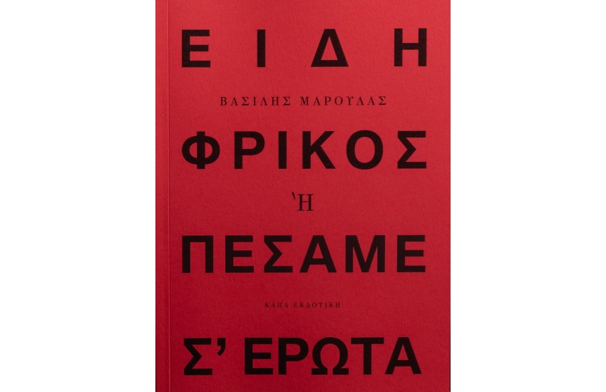 ΕΙΔΗ ΦΡΙΚΟΣ Ή ΠΕΣΑΜΕ Σ’ ΕΡΩΤΑ