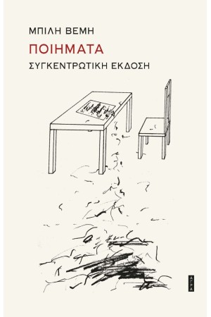 ΒΕΜΗ: ΠΟΙΗΜΑΤΑ