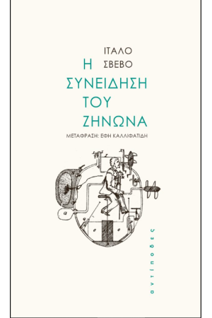 Η ΣΥΝΕΙΔΗΣΗ ΤΟΥ ΖΗΝΩΝΑ