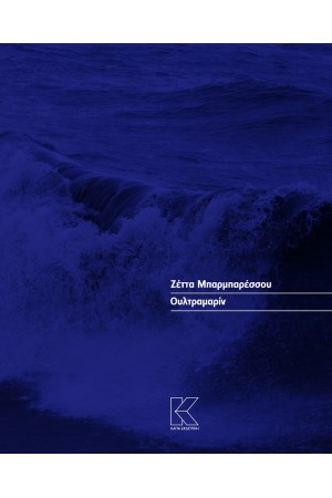 ΟΥΛΤΡΑΜΑΡΙΝ