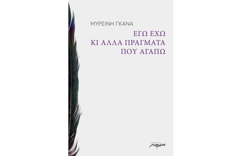 ΕΓΩ ΕΧΩ ΚΙ ΑΛΛΑ ΠΡΑΓΜΑΤΑ ΠΟΥ ΑΓΑΠΩ