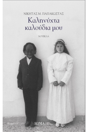 ΚΑΛΗΝΥΧΤΑ ΚΑΛΟΥΔΙΑ ΜΟΥ