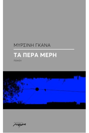 ΤΑ ΠΕΡΑ ΜΕΡΗ