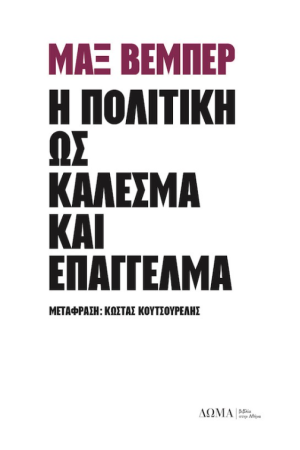Η ΠΟΛΙΤΙΚΗ ΩΣ ΚΑΛΕΣΜΑ ΚΑΙ ΕΠΑΓΓΕΛΜΑ
