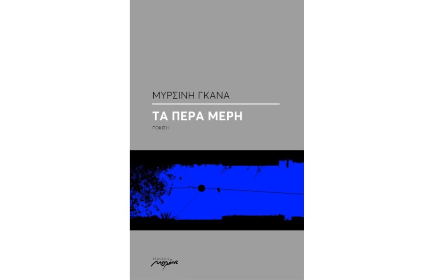 ΤΑ ΠΕΡΑ ΜΕΡΗ