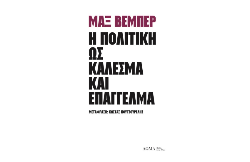 Η ΠΟΛΙΤΙΚΗ ΩΣ ΚΑΛΕΣΜΑ ΚΑΙ ΕΠΑΓΓΕΛΜΑ