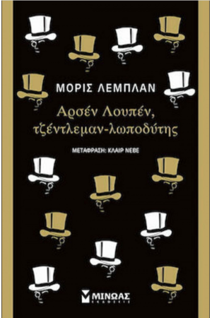 ΑΡΣΕΝ ΛΟΥΠΕΝ, ΤΖΕΝΤΛΕΜΑΝ - ΛΩΠΟΔΥΤΗΣ