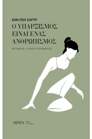 Ο ΥΠΑΡΞΙΣΜΟΣ ΕΙΝΑΙ ΕΝΑΣ ΑΝΘΡΩΠΙΣΜΟΣ