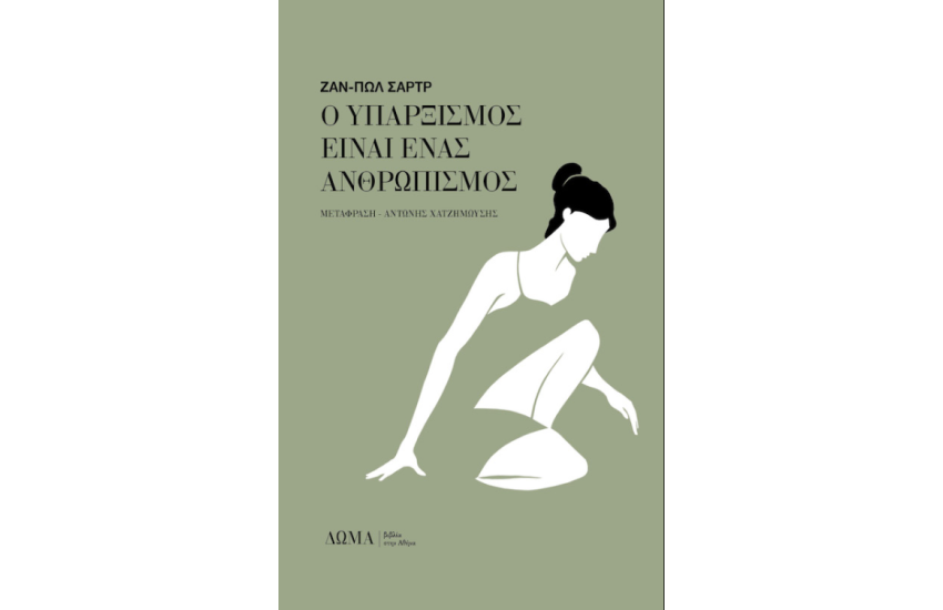 Ο ΥΠΑΡΞΙΣΜΟΣ ΕΙΝΑΙ ΕΝΑΣ ΑΝΘΡΩΠΙΣΜΟΣ