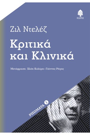 ΚΡΙΤΙΚΑ ΚΑΙ ΚΛΙΝΙΚΑ