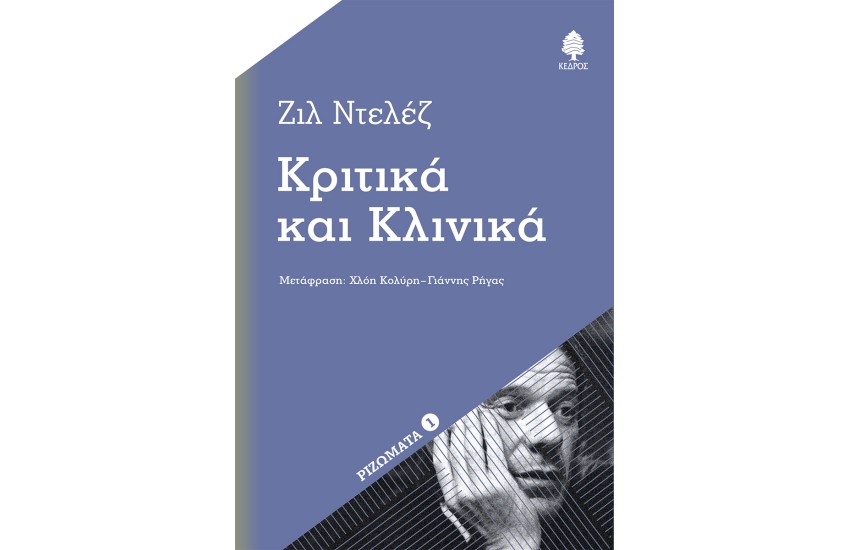 ΚΡΙΤΙΚΑ ΚΑΙ ΚΛΙΝΙΚΑ