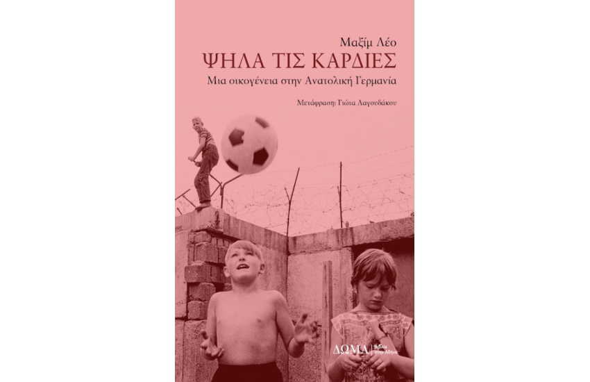 ΨΗΛΑ ΤΙΣ ΚΑΡΔΙΕΣ