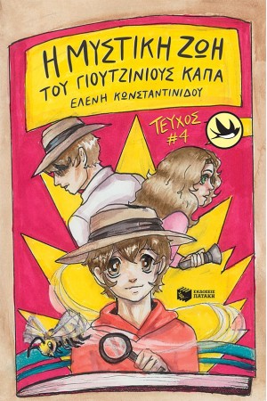 Η ΜΥΣΤΙΚΗ ΖΩΗ ΤΟΥ ΓΙΟΥΤΖΙΝΙΟΥΣ ΚΑΠΑ