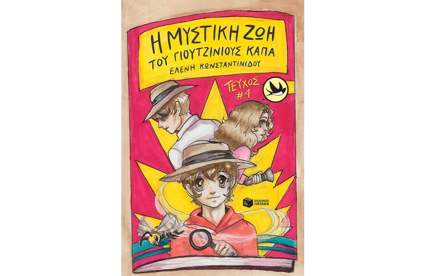 Η ΜΥΣΤΙΚΗ ΖΩΗ ΤΟΥ ΓΙΟΥΤΖΙΝΙΟΥΣ ΚΑΠΑ