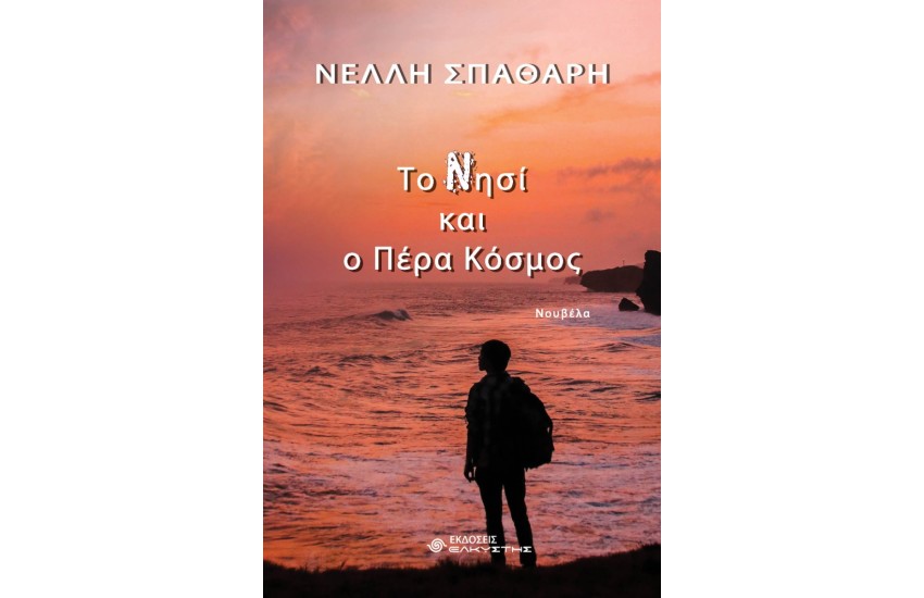 ΤΟ ΝΗΣΙ ΚΑΙ Ο ΠΕΡΑ ΚΟΣΜΟΣ