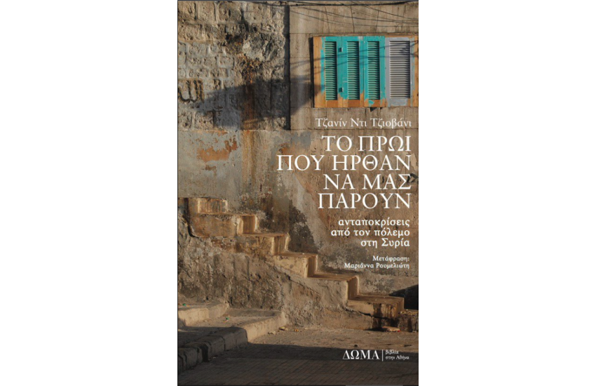 ΤΟ ΠΡΩΙ ΠΟΥ ΗΡΘΑΝ ΝΑ ΜΑΣ ΠΑΡΟΥΝ