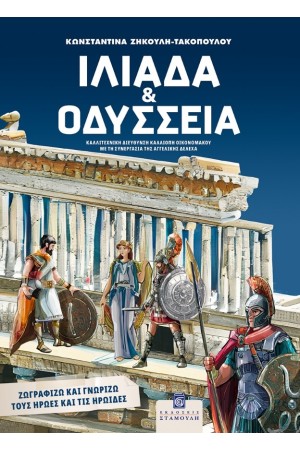 ΙΛΙΑΔΑ ΚΑΙ ΟΔΥΣΣΕΙΑ