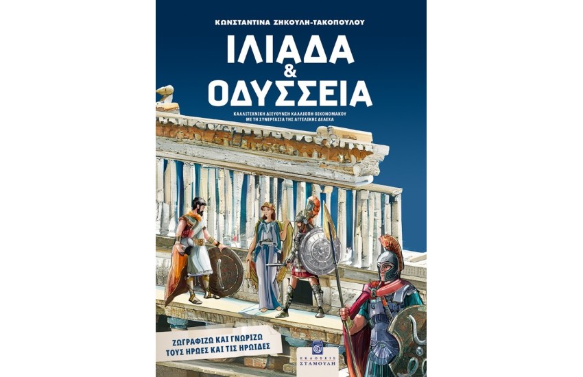 ΙΛΙΑΔΑ ΚΑΙ ΟΔΥΣΣΕΙΑ