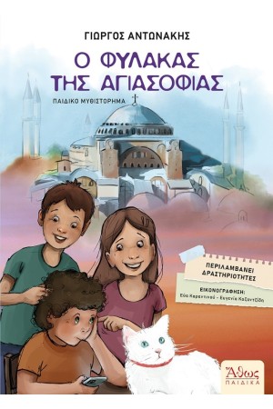 Ο ΦΥΛΑΚΑΣ ΤΗΣ ΑΓΙΑΣΟΦΙΑΣ