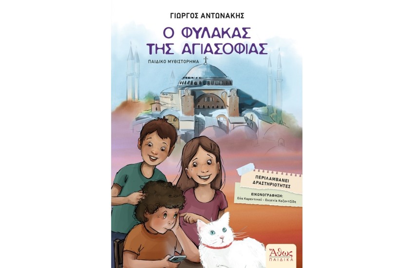 Ο ΦΥΛΑΚΑΣ ΤΗΣ ΑΓΙΑΣΟΦΙΑΣ