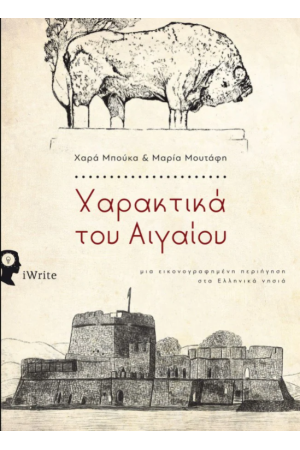 ΧΑΡΑΚΤΙΚΑ ΤΟΥ ΑΙΓΑΙΟΥ