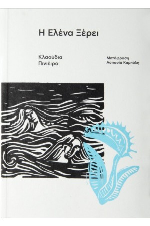 Η ΕΛΕΝΑ ΞΕΡΕΙ