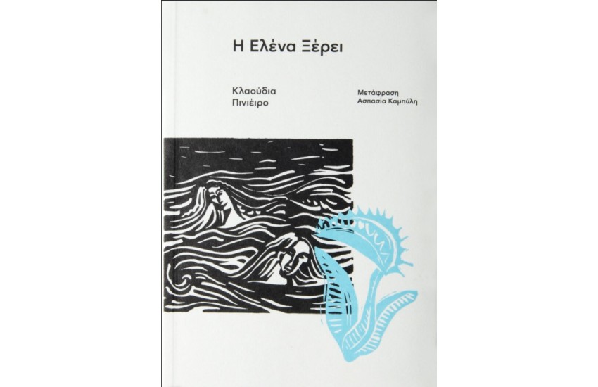 Η ΕΛΕΝΑ ΞΕΡΕΙ