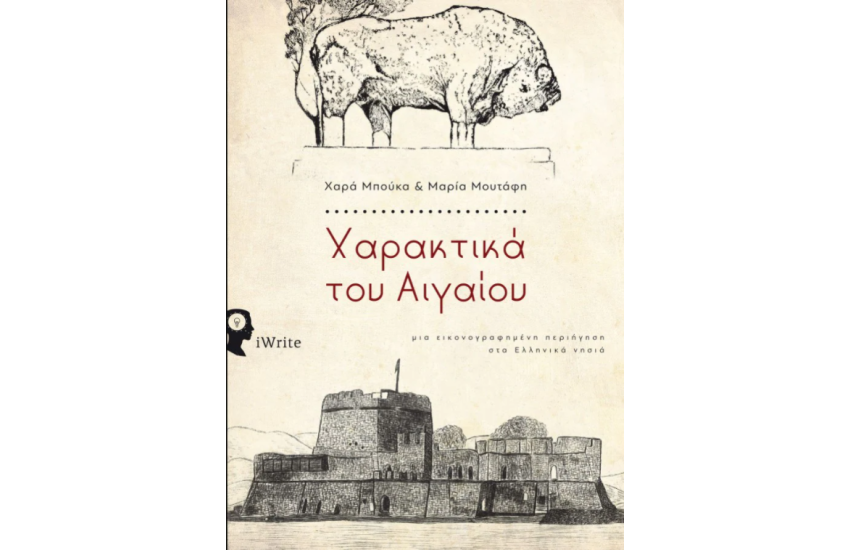 ΧΑΡΑΚΤΙΚΑ ΤΟΥ ΑΙΓΑΙΟΥ