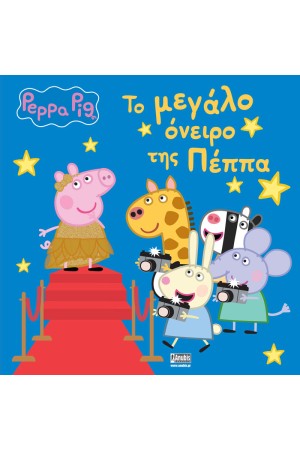 ΤΟ ΜΕΓΑΛΟ ΟΝΕΙΡΟ ΤΗΣ ΠΕΠΠΑ
