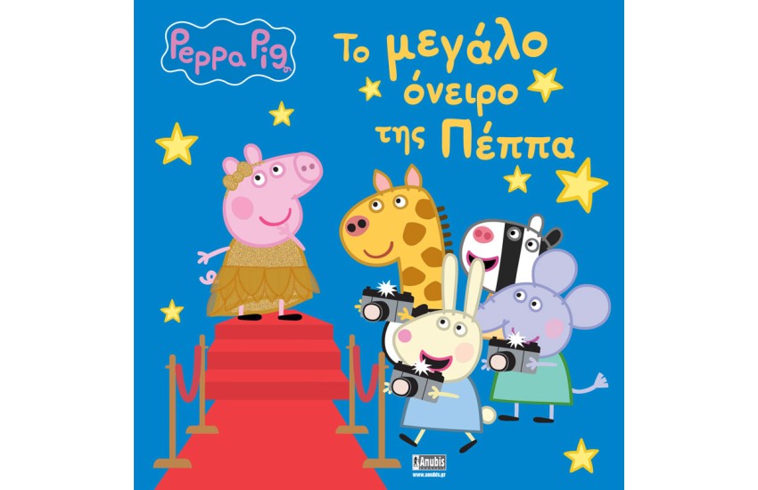 ΤΟ ΜΕΓΑΛΟ ΟΝΕΙΡΟ ΤΗΣ ΠΕΠΠΑ