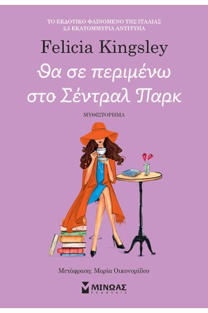 ΘΑ ΣΕ ΠΕΡΙΜΕΝΩ ΣΤΟ ΣΕΝΤΡΑΛ ΠΑΡΚ ΘΑ ΣΕ ΠΕΡΙΜΕΝΩ ΣΤΟ ΣΕΝΤΡΑΛ ΠΑΡΚ