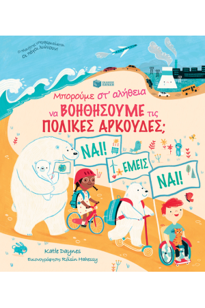 ΜΠΟΡΟΥΜΕ ΣΤ΄ΑΛΗΘΕΙΑ ΝΑ ΒΟΗΘΗΣΟΥΜΕ ΤΙΣ ΠΟΛΙΚΕΣ ΑΡΚΟΥΔΕΣ;