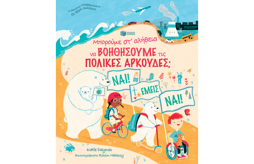 ΜΠΟΡΟΥΜΕ ΣΤ΄ΑΛΗΘΕΙΑ ΝΑ ΒΟΗΘΗΣΟΥΜΕ ΤΙΣ ΠΟΛΙΚΕΣ ΑΡΚΟΥΔΕΣ;