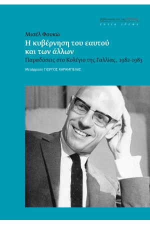 Η ΚΥΒΕΡΝΗΣΗ ΤΟΥ ΕΑΥΤΟΥ ΚΑΙ ΤΩΝ ΑΛΛΩΝ Η ΚΥΒΕΡΝΗΣΗ ΤΟΥ ΕΑΥΤΟΥ ΚΑΙ ΤΩΝ ΑΛΛΩΝ