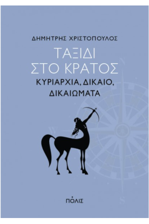 ΤΑΞΙΔΙ ΣΤΟ ΚΡΑΤΟΣ