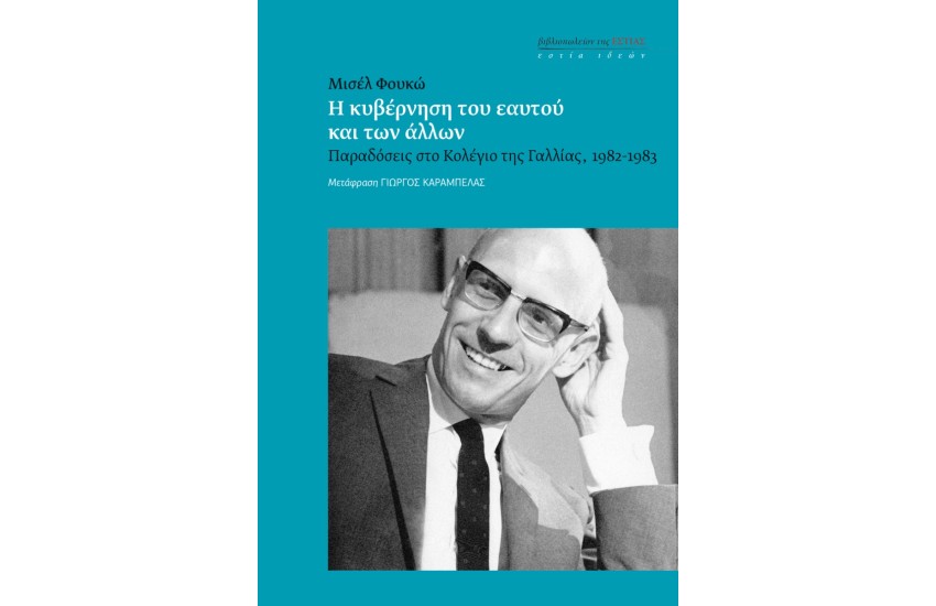 Η ΚΥΒΕΡΝΗΣΗ ΤΟΥ ΕΑΥΤΟΥ ΚΑΙ ΤΩΝ ΑΛΛΩΝ