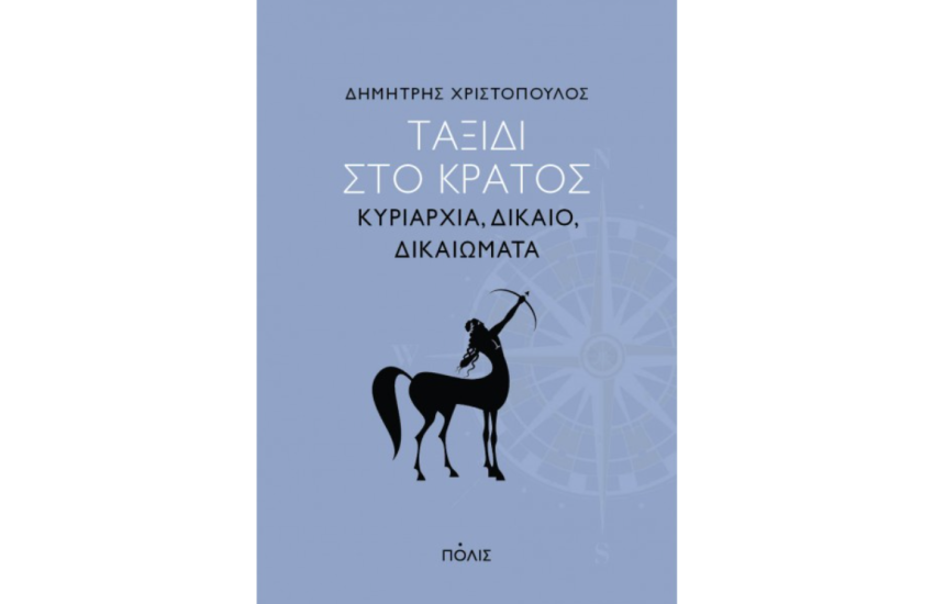 ΤΑΞΙΔΙ ΣΤΟ ΚΡΑΤΟΣ