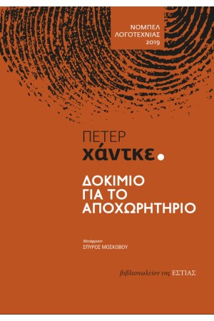 ΔΟΚΙΜΙΟ ΓΙΑ ΤΟ ΑΠΟΧΩΡΗΤΗΡΙΟ ΔΟΚΙΜΙΟ ΓΙΑ ΤΟ ΑΠΟΧΩΡΗΤΗΡΙΟ