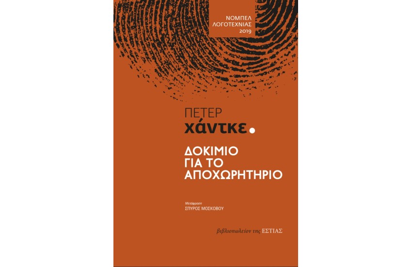 ΔΟΚΙΜΙΟ ΓΙΑ ΤΟ ΑΠΟΧΩΡΗΤΗΡΙΟ