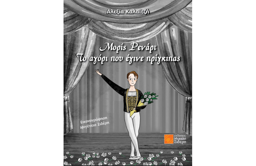 ΜΟΡΙΣ ΡΕΝΑΡΤ