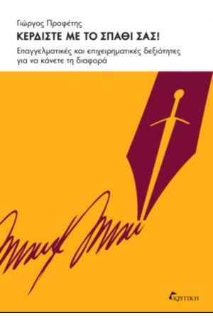 ΚΕΡΔΙΣΤΕ ΜΕ ΤΟ ΣΠΑΘΙ ΣΑΣ!